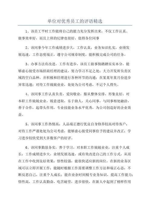 单位对优秀员工的评语精选