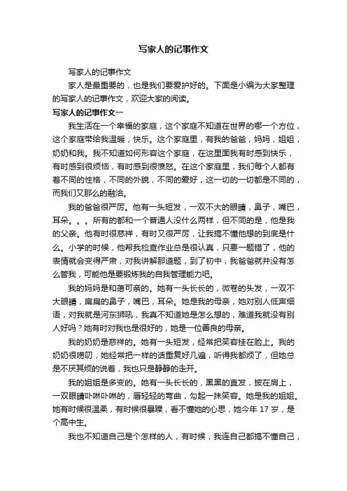 写家人的记事作文