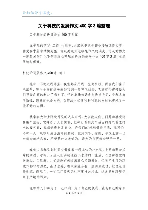 关于科技的发展作文400字3篇整理