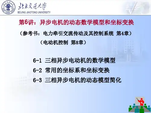 第6讲 异步电动机的动态数学模型