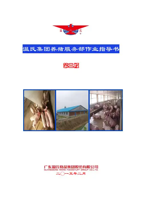广东温氏食品集团股份有限公司服务部作业指导书(第二版)