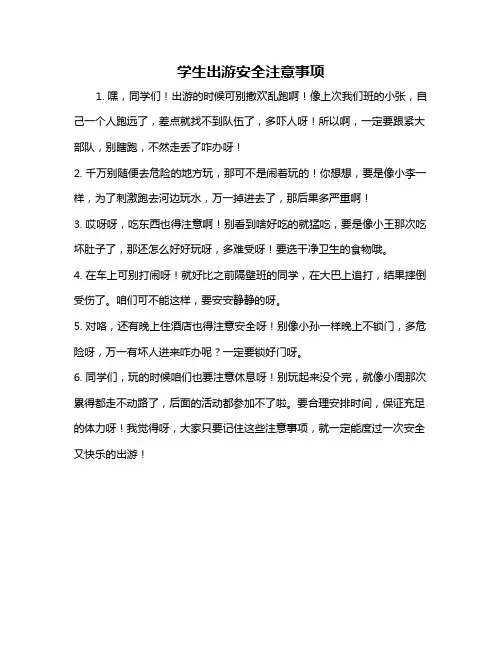 学生出游安全注意事项
