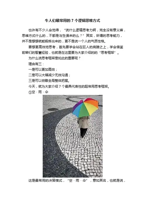 牛人们最常用的7个逻辑思维方式