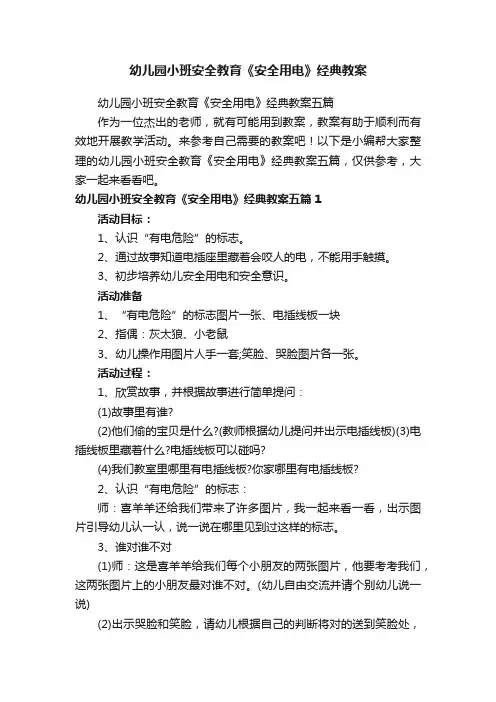 幼儿园小班安全教育《安全用电》经典教案五篇