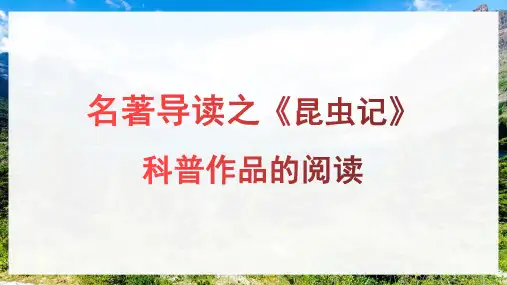 名著导读《昆虫记》课件(共41页)语文八年级上册