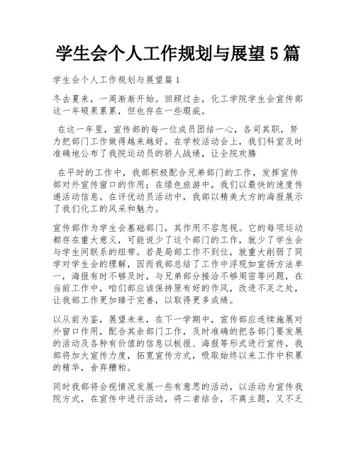 学生会个人工作规划与展望5篇