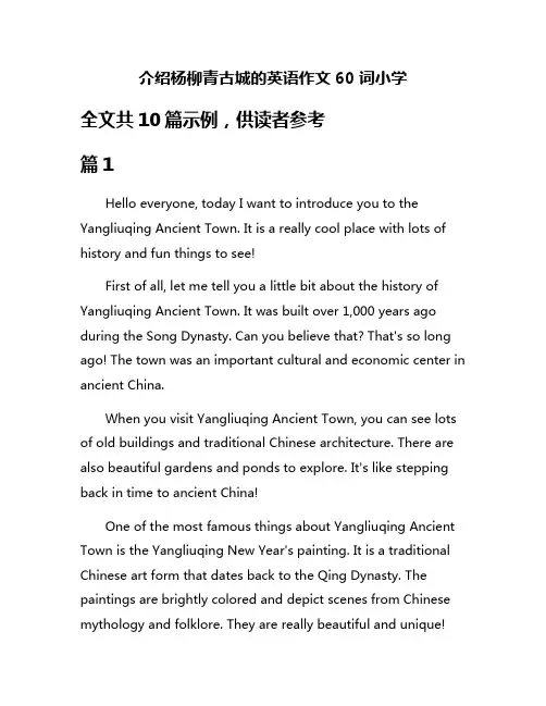 介绍杨柳青古城的英语作文60词小学