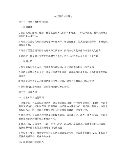 初任警察培训计划