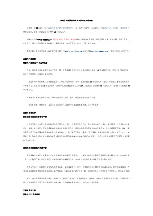 泉州市保障性住房建设和管理规定昨出台