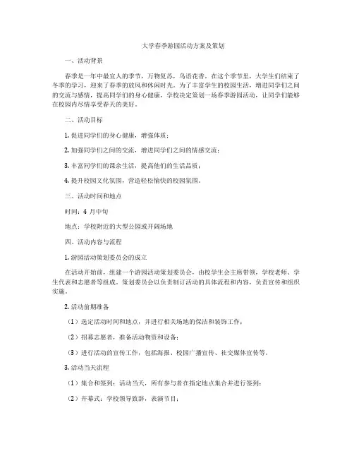 大学春季游园活动方案及策划