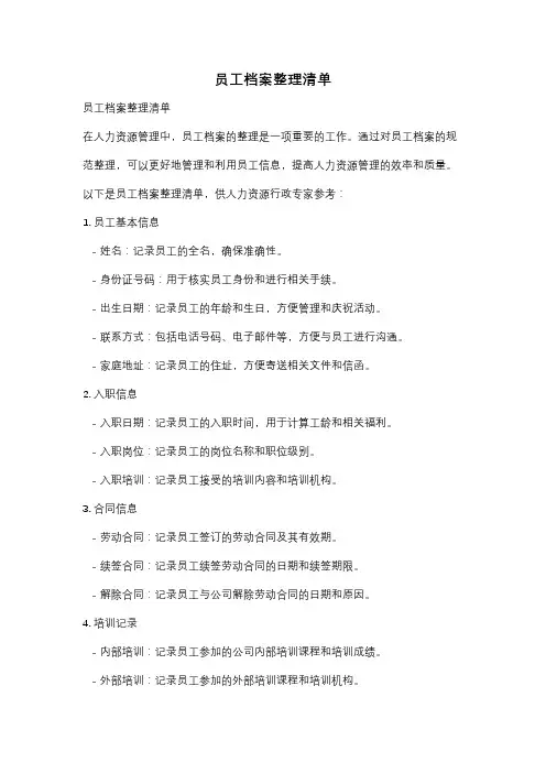 员工档案整理清单
