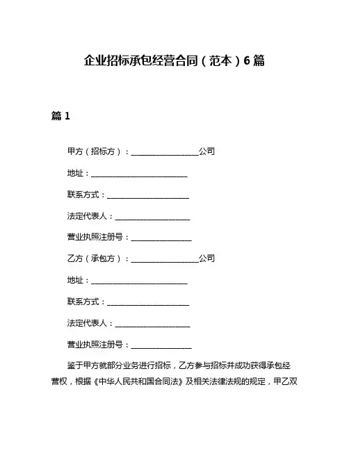 企业招标承包经营合同(范本)6篇