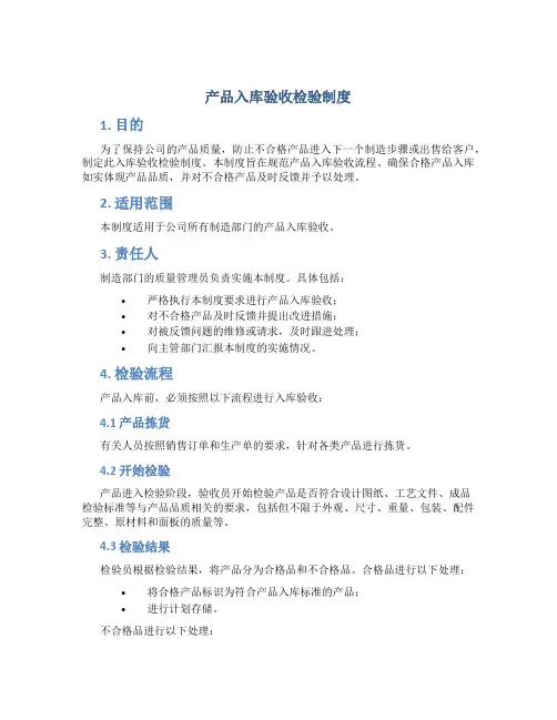 产品入库验收检验制度