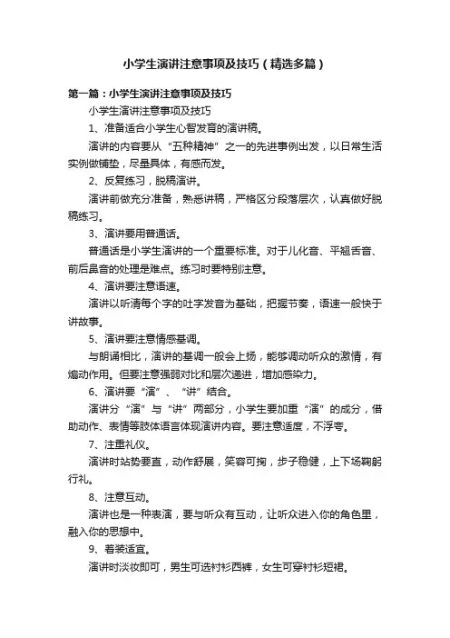 小学生演讲注意事项及技巧（精选多篇）