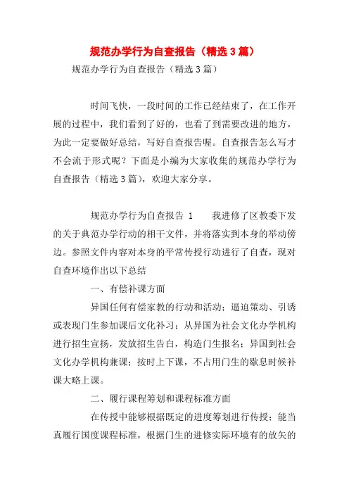 规范办学行为自查报告(精选3篇)