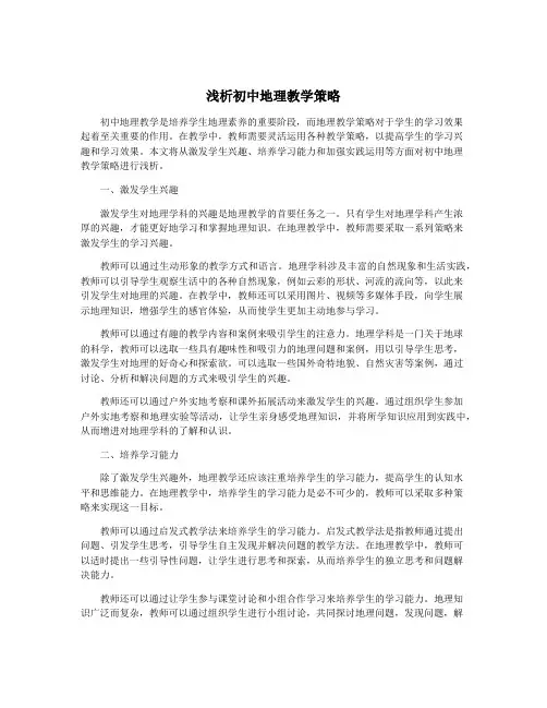 浅析初中地理教学策略