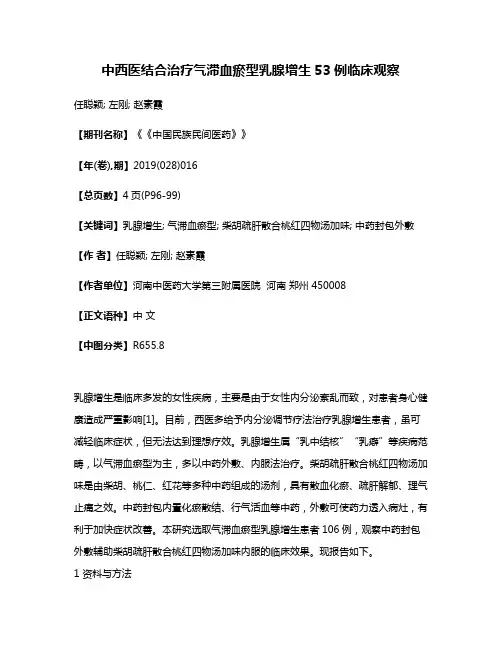 中西医结合治疗气滞血瘀型乳腺增生53例临床观察