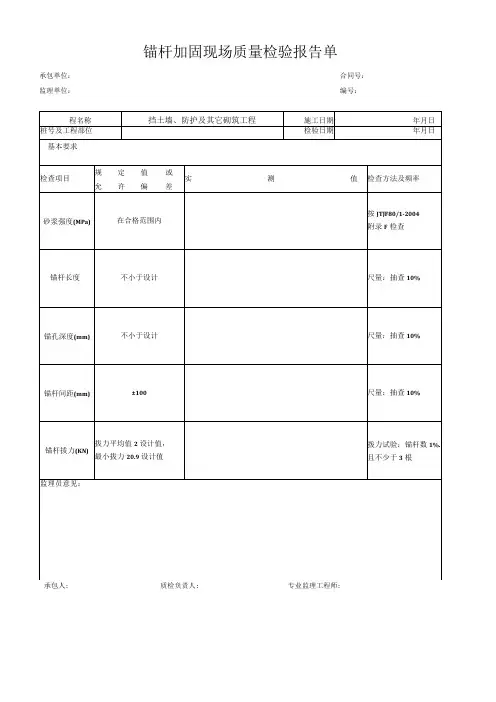 锚杆加固现场质量检验报告单