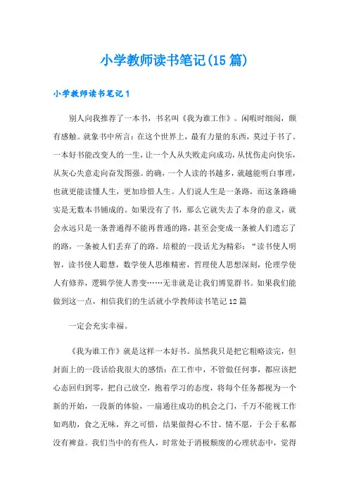 小学教师读书笔记(15篇)