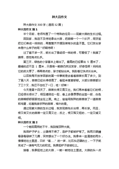 种大蒜作文300字（通用32篇）