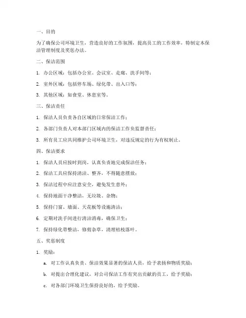公司保洁管理制度及奖惩