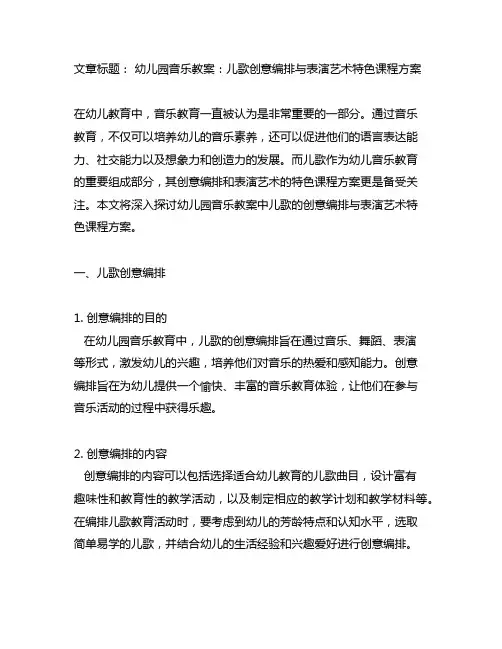 幼儿园音乐教案：儿歌创意编排与表演艺术特色课程方案