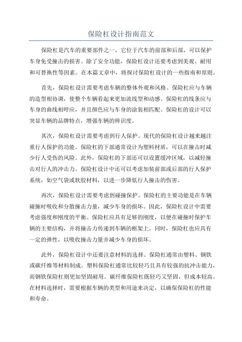 保险杠设计指南范文