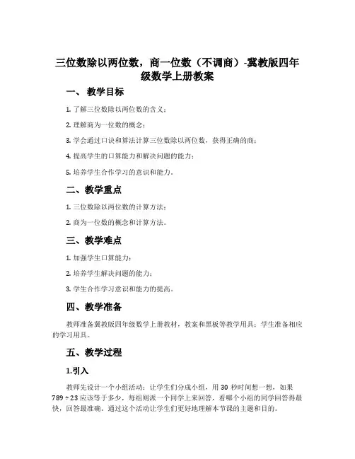 三位数除以两位数,商一位数(不调商)-冀教版四年级数学上册教案