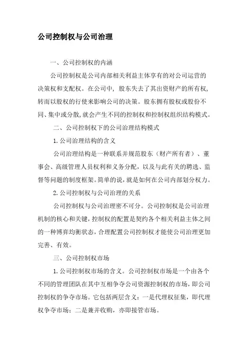公司控制权与公司治理-精品文档