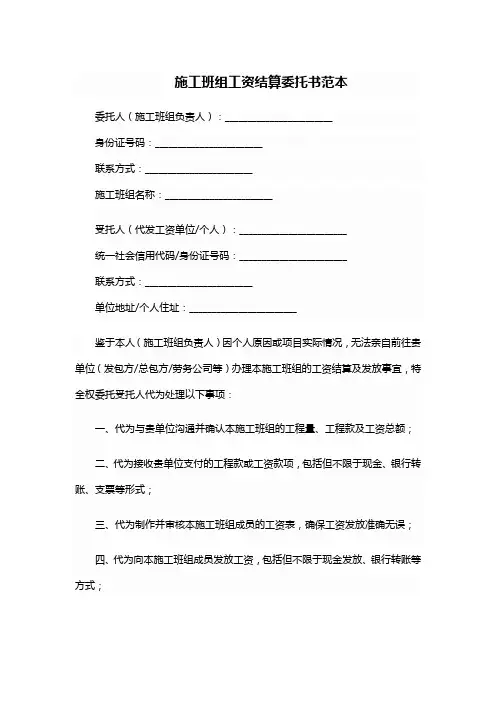 施工班组工资结算委托书范本
