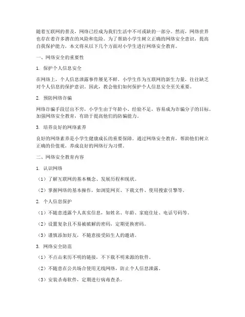 小学生_网络安全教育