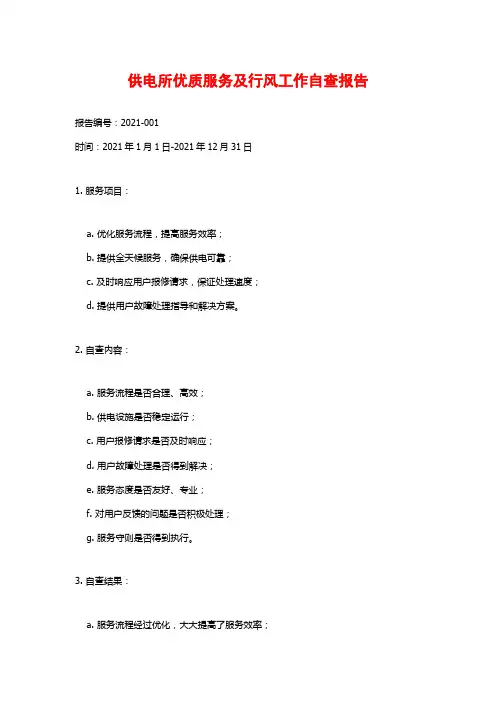 供电所优质服务及行风工作自查报告
