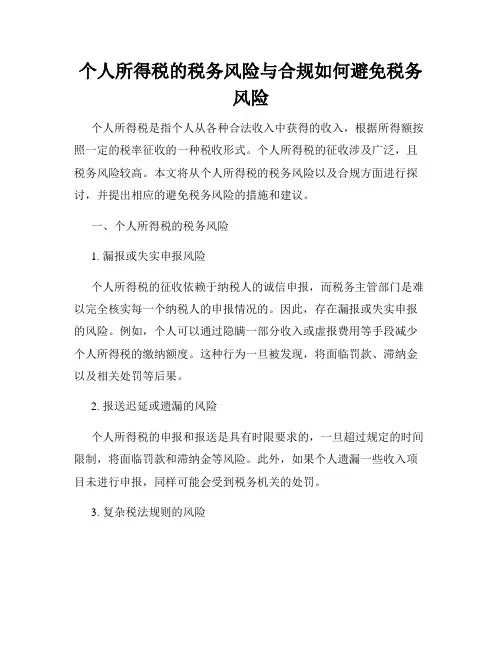 个人所得税的税务风险与合规如何避免税务风险
