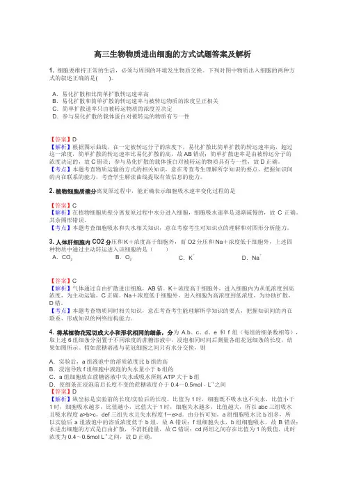 高三生物物质进出细胞的方式试题答案及解析
