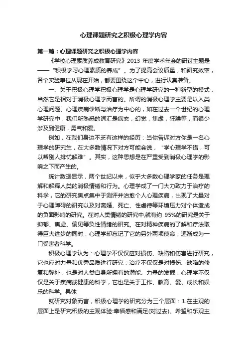 心理课题研究之积极心理学内容