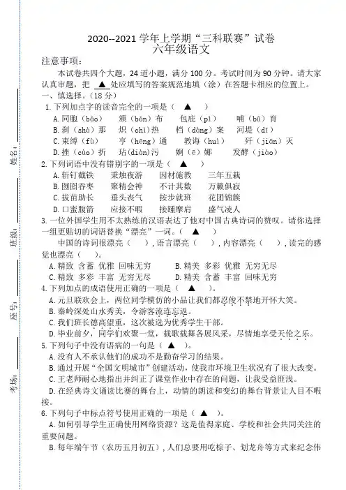 2020--2021学年六年级语文竞赛试题一