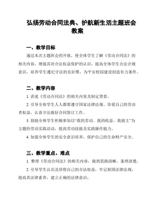 弘扬劳动合同法典、护航新生活主题班会教案