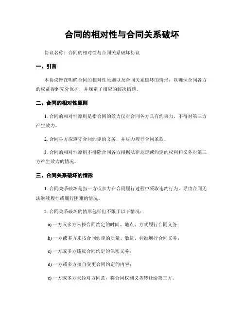 合同的相对性与合同关系破坏