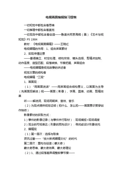 电视画面编辑复习提纲