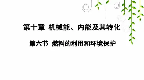 北师大版物理九年级全册第六节 燃料的利用和环境保护课件