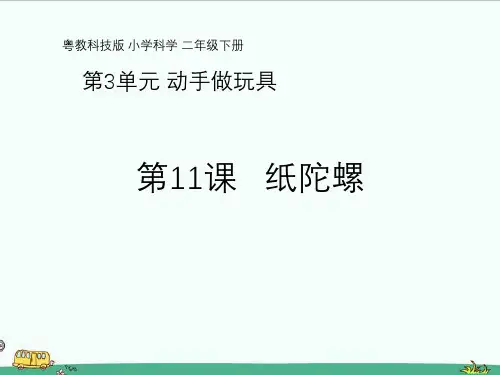 粤教粤科版二年级下册科学第11课《纸陀螺》教学课件