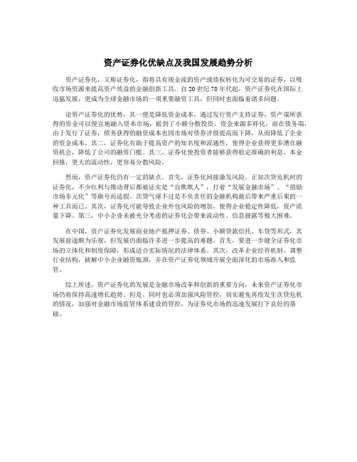 资产证券化优缺点及我国发展趋势分析
