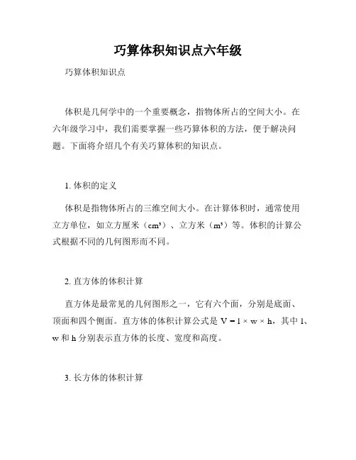 巧算体积知识点六年级