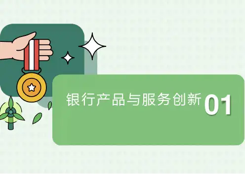 银行产品创新介绍