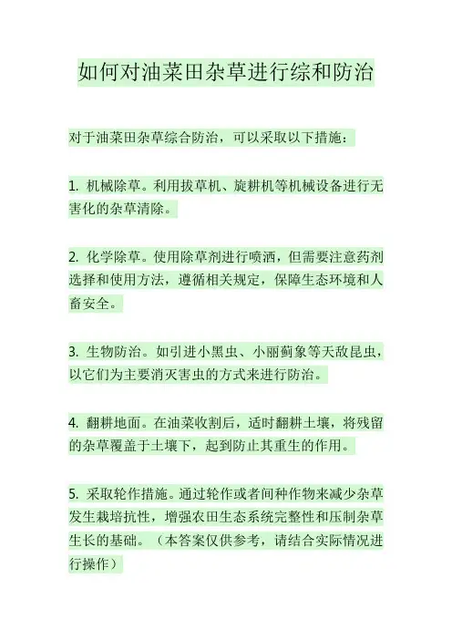 如何对油菜田杂草进行综和防治