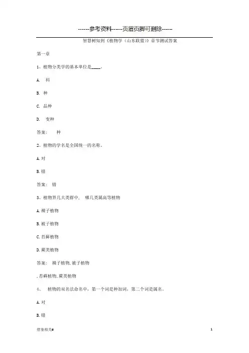 智慧树知到《植物学(山东联盟)》章节测试答案(优质参考)