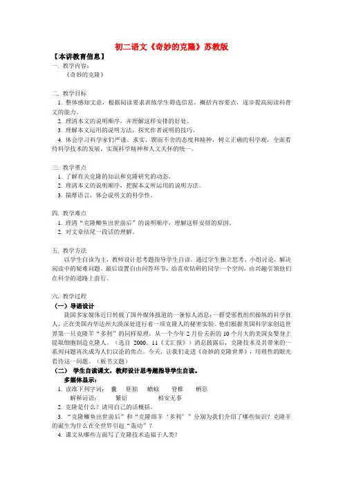 八年级语文《奇妙的克隆》苏教版知识精讲