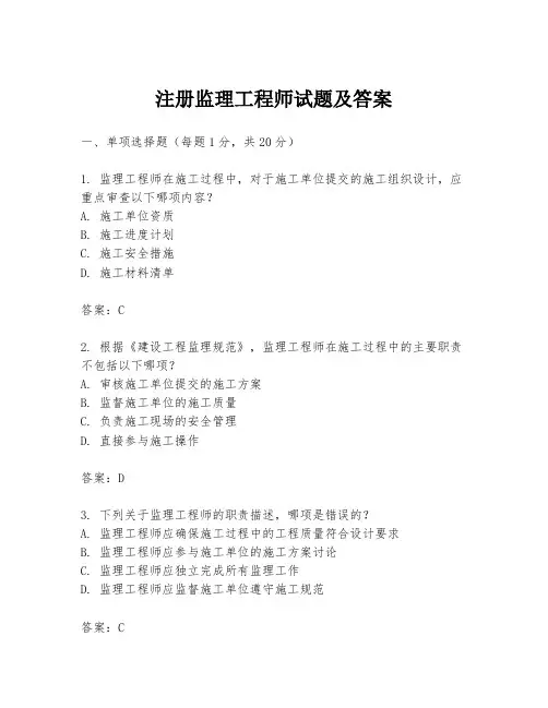 注册监理工程师试题及答案