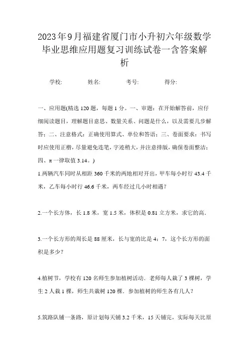 2023年9月福建省厦门市小升初数学六年级毕业思维应用题复习训练试卷一含答案解析