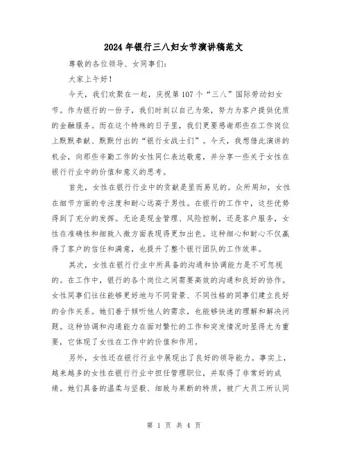 2024年银行三八妇女节演讲稿范文(2篇)